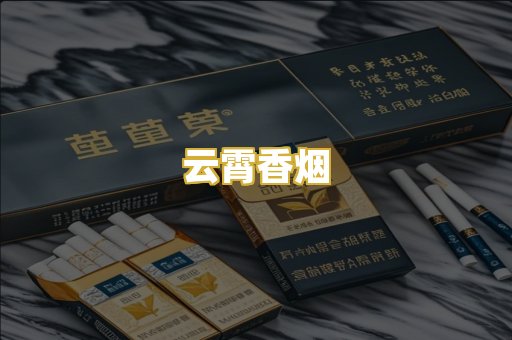 云霄香烟