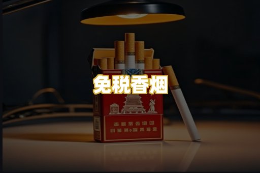 免税香烟